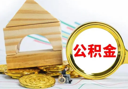 海口公积金交了半年离职了可以取吗（住房公积金是不是离职半年就可以拿）
